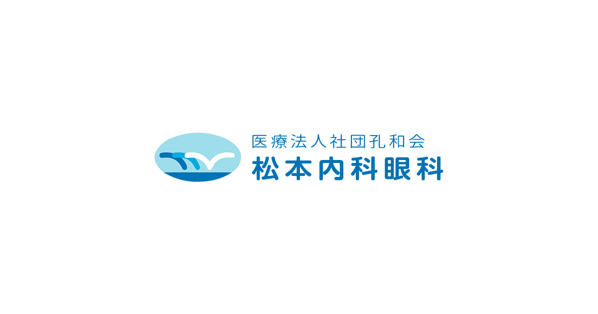 医療法人社団孔和会松本内科・眼科